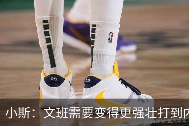 小斯：文班需要变得更强壮打到内线去 他现在还没有自己的杀手锏