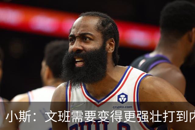 小斯：文班需要变得更强壮打到内线去 他现在还没有自己的杀手锏